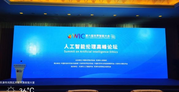 第六届世界智能大会——人工智能伦理高峰论坛召开