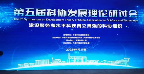 天津市人工智能学会受邀参加第五届科协发展理论研讨会