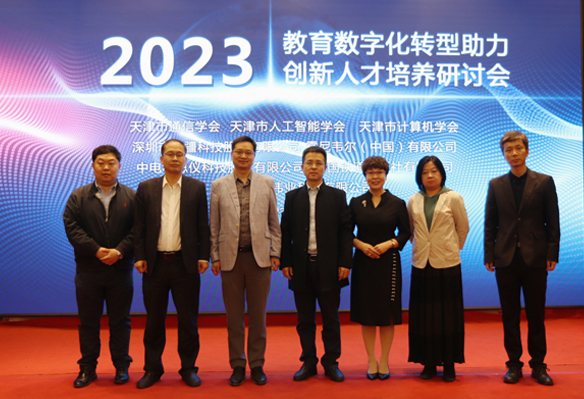 2023年教育数字化转型助力创新人才培养研讨会成功举办