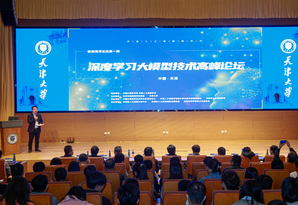 我学会参与协办的“深度学习大模型技术高峰论坛”在天津大学成功举办 ——转自天津大学智能与计算学部