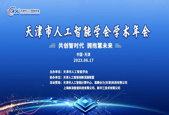 天津市人工智能学会2023学术年会成功举办