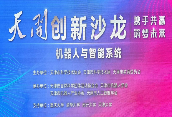 天津市人工智能学会参与承办“机器人与智能系统”—第四期天开创新沙龙圆满成功