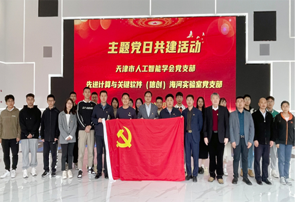 天津市人工智能学会与信创海河实验室开展主题党日共建活动