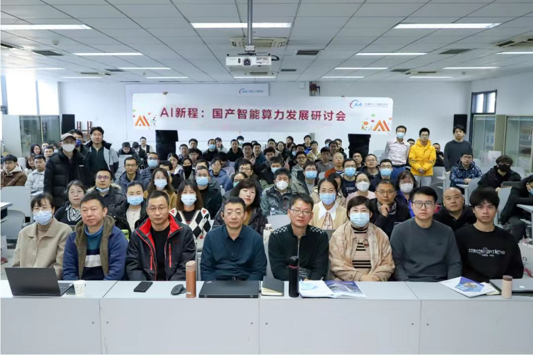 AI新程：国产智能算力发展研讨会圆满召开