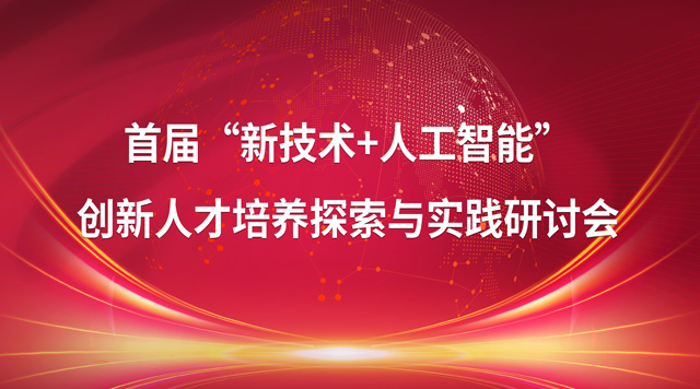 2024学会第一场活动来了！首届“新技术+人工智能”创新人才培养探索与实践研讨会