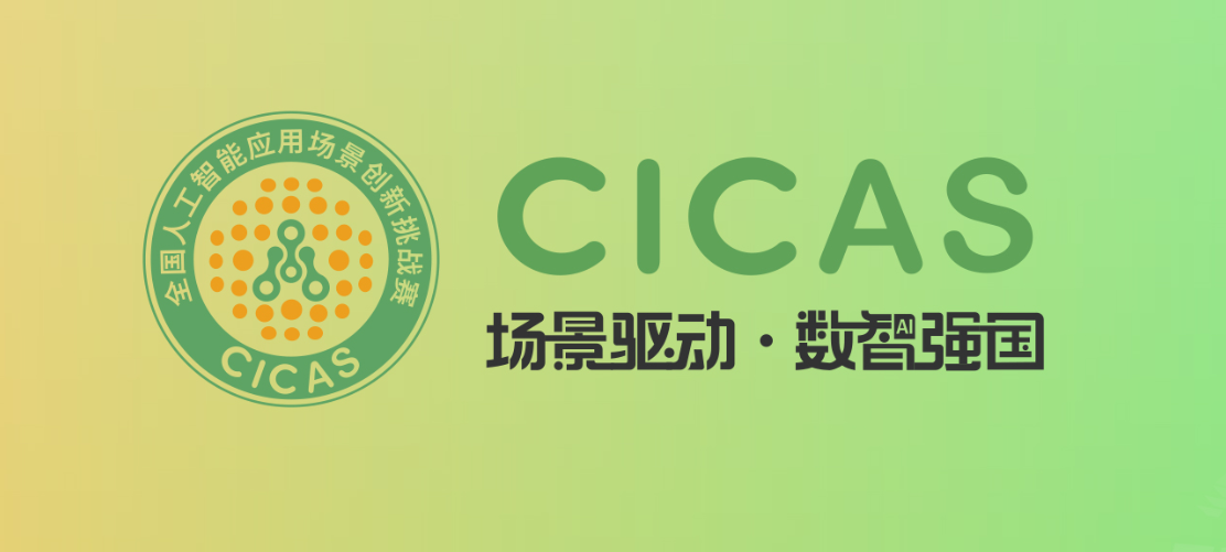 转发！|火热报名 | 关于举办“2024第二届全国人工智能应用场景创新挑战赛”的通知