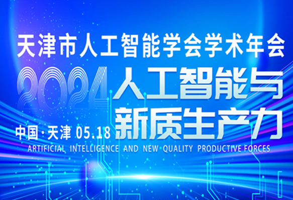 人工智能如何助力新质生产力发展-天津市人工智能学会2024学术年会成功召开！
