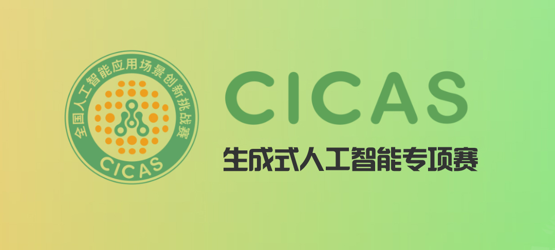 火热报名！天津市人工智能学会承办 | 2024第二届全国人工智能应用场景创新挑战赛：生成式人工智能专项赛