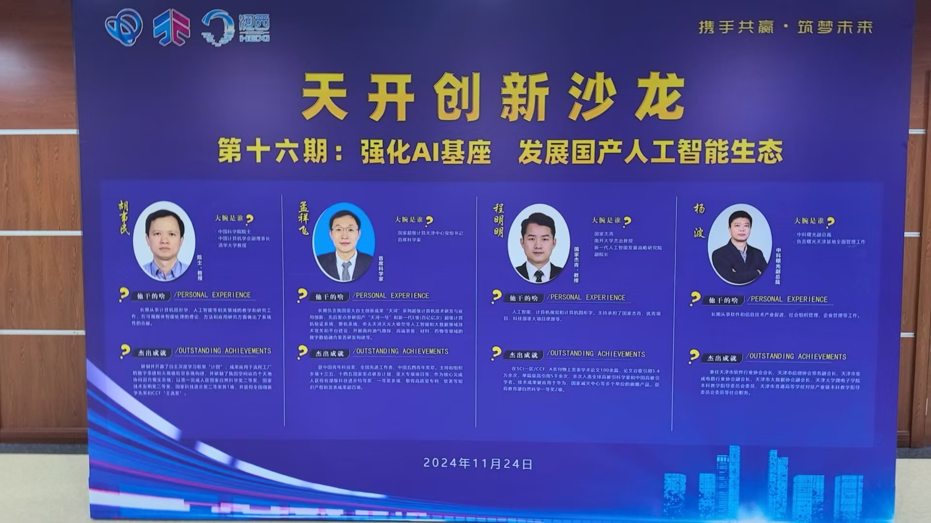 强化AI基座 发展国产人工智能生态——天开创新沙龙第十六期成功举办