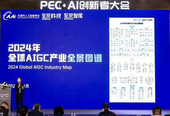 天津市人工智能学会联合至顶科技、至顶智库重磅发布2024全球AIGC产业全景图谱及报告