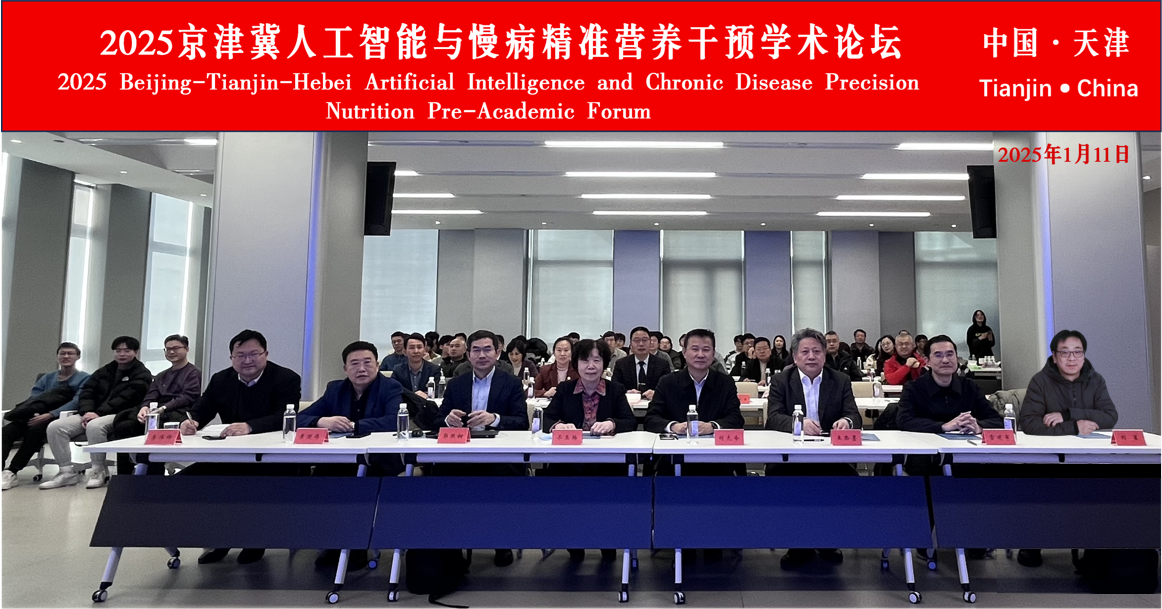 学会参与承办：2025京津冀人工智能与慢病精准营养干预学术论坛成功召开