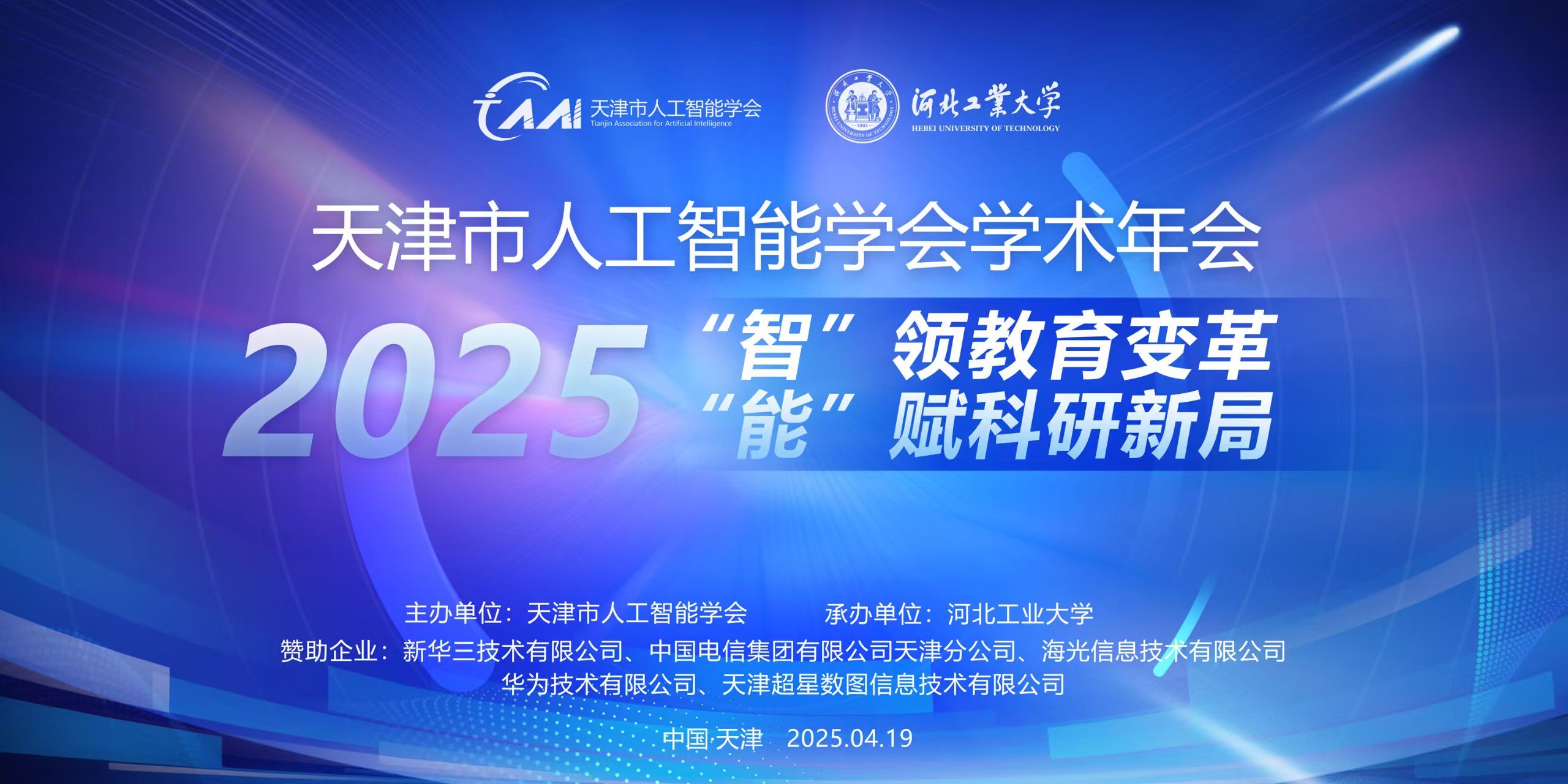 ‘智’领教育变革，‘能’赋科研新局—天津市人工智能学会2025学术年会成功举办