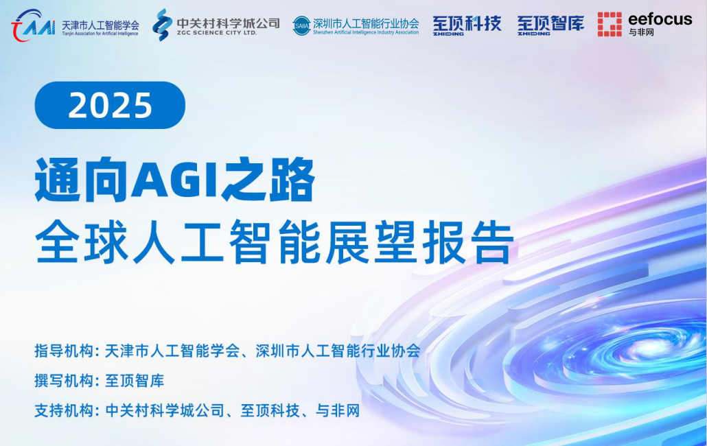 连续三年！学会携手至顶科技、深圳市人工智能行业协会等机构重磅发布：通向AGI之路-2025全球人工智能展望报告