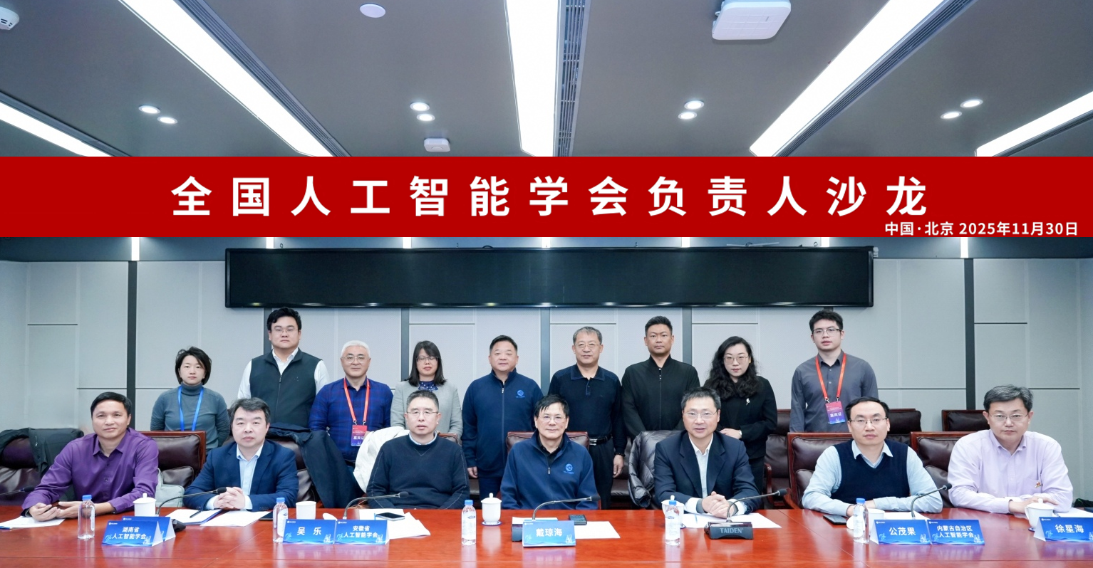 学会理事长受邀出席全国人工智能学会负责人沙龙