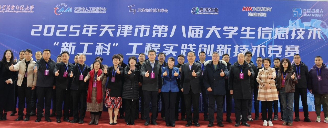 产教融合培育创新人才——天津市人工智能学会成功协办第八届大学生信息技术“新工科”竞赛 