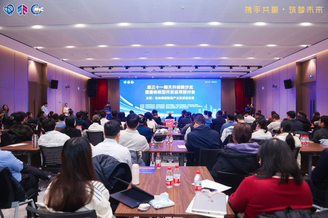 政产学研共话“垂类模型赋能产业高质量发展” ——第31期天开创新沙龙暨垂类模型开发应用研讨会成功举办