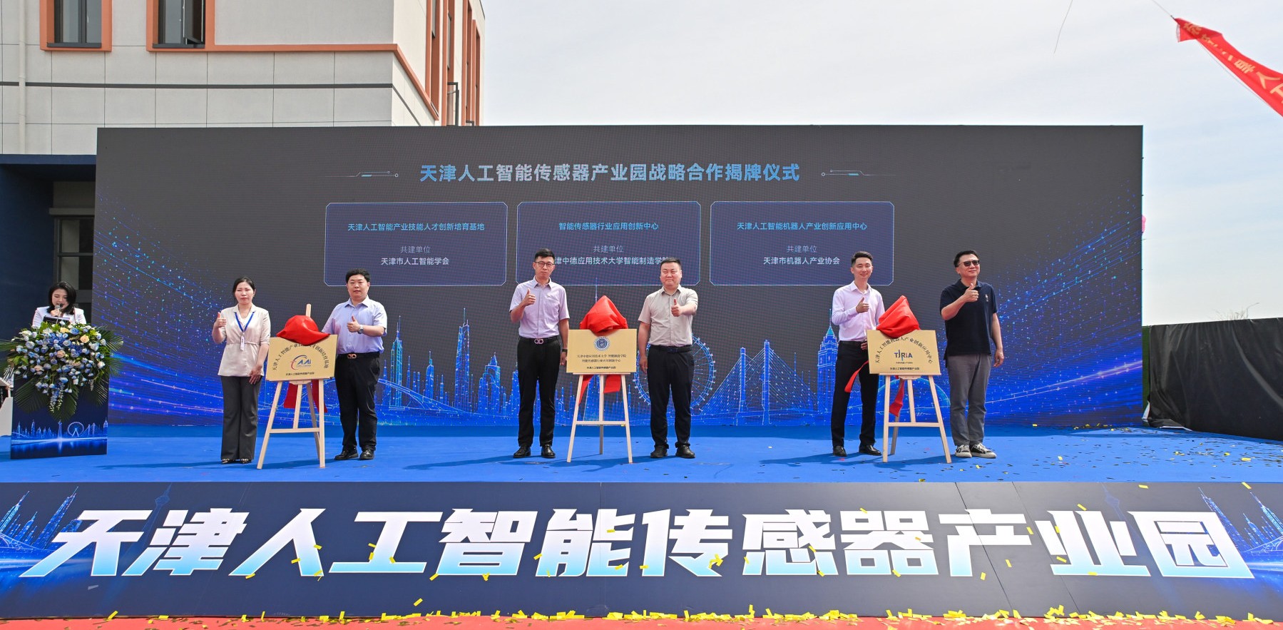 热烈祝贺天津人工智能传感器产业园开园仪式圆满成功，与学会共建天津人工智能产业技能人才创新培育基地